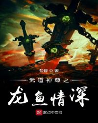 小说《武道神尊之龙鱼情深》TXT百度云_武道神尊之龙鱼情深