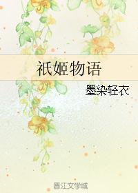 小说《祇姬物语》TXT下载_祇姬物语