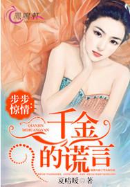 男主女主是王雪珊,江晨希,王秀的小说是什么_步步惊情：千金的谎言