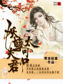 小说《穿越女尊：妖孽夫君太可口》TXT下载_穿越女尊：妖孽夫君太可口