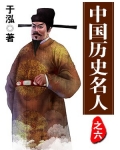 小说《中国历史名人之六》TXT百度云_中国历史名人之六
