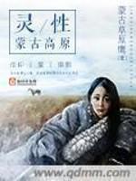 男主女主是山丹,顾海平,粉娥的小说是什么_灵性蒙古高原