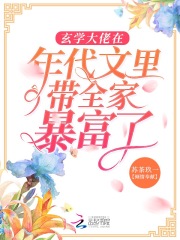 小说《玄学大佬在年代文里带全家暴富了》TXT百度云_玄学大佬在年代文里带全家暴富了