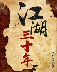 小说江湖三十年免费阅读_江湖三十年