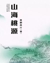 小说《山海桃源》TXT百度云_山海桃源