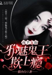 小说《夜半三惊：邪魅鬼王欺上瘾》TXT百度云_夜半三惊：邪魅鬼王欺上瘾