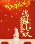 涂山“扣扣，师尊，你在房间吗？”“师尊、、、、、”在门口的糊小妖紧张兮兮地探头瞅了师尊的房间，经过了_满级小妖总想套路席先生