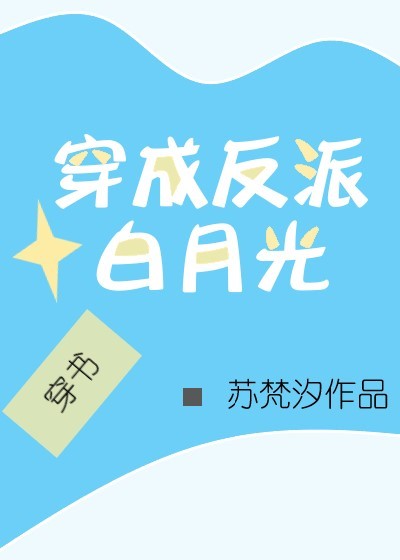 作者码字不易,请支持正版哦~“嗤，”席临低笑了一声，不知道是不是被易双菡一脸认真的样子给逗到了，“那_穿成反派白月光[穿书]