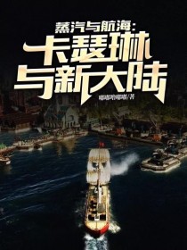 小说《蒸汽与航海：卡瑟琳与新大陆》TXT下载_蒸汽与航海：卡瑟琳与新大陆