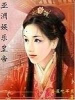 男主女主是向华峰,梅艳芳,关之琳的小说是什么_亚洲娱乐皇帝