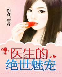 男主女主是王伟南,杨洛,夏雯的小说是什么_医生的绝世魅宠