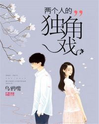 男主女主是赵凌秋,安晴,思思的小说是什么_两个人的独角戏