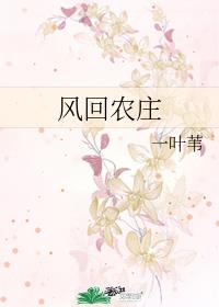 [小说][现代都市]《风回农庄》TXT全集下载（全本） 作者：一叶苇（晋江VIP2021-05-22完结） _风回农庄