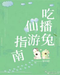 男主女主是图泽,翠华,吴启的小说是什么_吃播兔仙游指南