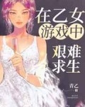 男主女主是松田,渡边,诸伏景光的小说是什么_在乙女游戏中艰难求生
