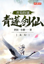 青莲宗马流《玄幻：开局扮演青莲剑仙》_玄幻：开局扮演青莲剑仙