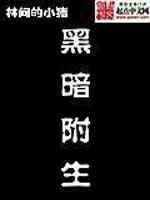 “4，这里是什么地方？”“核心模块损毁百分之九十五，读取资料失败，坐标匹配失败，环境匹配失败，情报不_黑暗附生