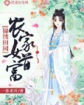 锦绣田园：农家女首富_锦绣田园：农家女首富