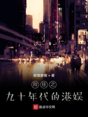 香港小说九十年代_向往之九十年代的港娱