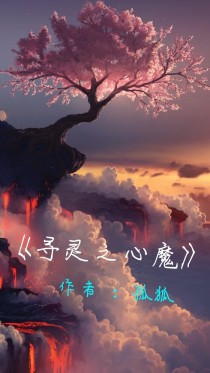 小说《寻灵之心魔——京剧猫》TXT百度云_寻灵之心魔——京剧猫