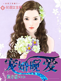 男主女主是米岚,萧慕白,米莱的小说是什么_宠婚晚爱