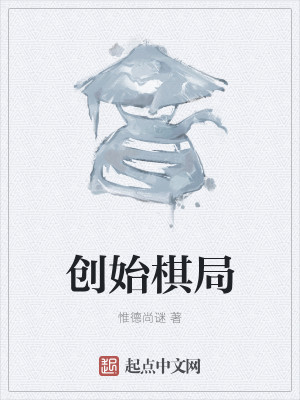 男主女主是梦琴,陆晋羽,晋辉的小说是什么_创始棋局