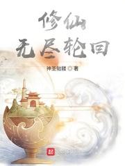 小说《修仙，无尽轮回》TXT百度云_修仙，无尽轮回