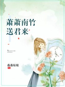 祝清云薛景怀《萧萧南竹送君来》_萧萧南竹送君来