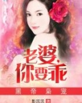 帝黑枭宠老婆你要乖_黑帝枭宠：老婆，你要乖