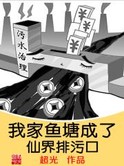 我家鱼塘是仙界的排污口_我家鱼塘成了仙界排污口