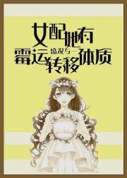 男主女主是陈沉,江晏苏,蔺繁的小说是什么_女配她有霉运转移体质。