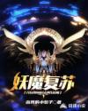 小说《妖魔复苏：开局推演道法镇压妖魔》TXT下载_妖魔复苏：开局推演道法镇压妖魔