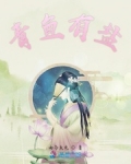 男主女主是庆轩,蓝蓝,红姬的小说是什么_青鱼有盐