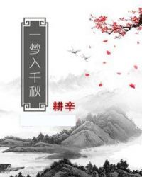 男主女主是刘宣,杨轩,胡萍儿的小说是什么_一梦入千秋