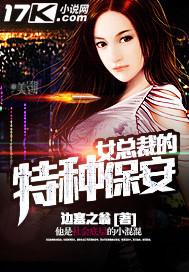 女总裁的特种保安江城免费有声小说_女总裁的特种保安
