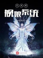 无敌的舰娘系统txt下载_无敌的舰娘系统