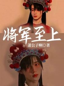 宋亚轩东郡《将军至上》_将军至上