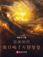 小说《灾变时代：我召唤了万界华夏》TXT百度云_灾变时代：我召唤了万界华夏