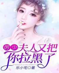 厉少夫人又把你黑了电视剧_厉少，夫人又把你拉黑了