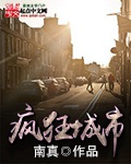 男主女主是唐轩,倪蓝,古奇的小说是什么_疯狂城市