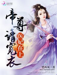 小说《医妃在上：帝尊，请宽衣！》TXT百度云_医妃在上：帝尊，请宽衣！