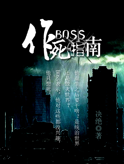 作死指南免费下载_BOSS作死指南