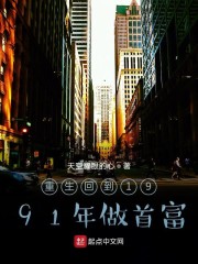 小说《重生回到1991年做首富》TXT下载_重生回到1991年做首富