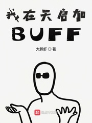 小说《我在乐园加BUFF》TXT百度云_我在乐园加BUFF