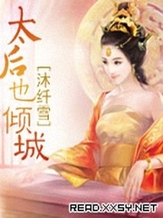 上官婉莹《太后也倾城》_太后也倾城