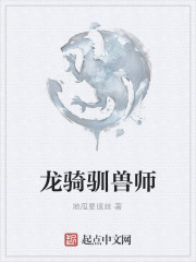 男主女主是刘成,老李,刘斌的小说是什么_龙骑驯兽师
