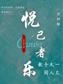 沈钰岑白君《悦己者乐（太一同人）》_悦己者乐（太一同人）