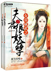 男主女主是苏瑾,竹瑶,九皇妹的小说是什么_女帝威武之夫君很妖孽