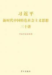 小说《习近平新时代中国特色社会主义思想三十讲》TXT下载_习近平新时代中国特色社会主义思想三十讲
