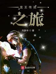 小说《龙王传说之旅》TXT下载_龙王传说之旅